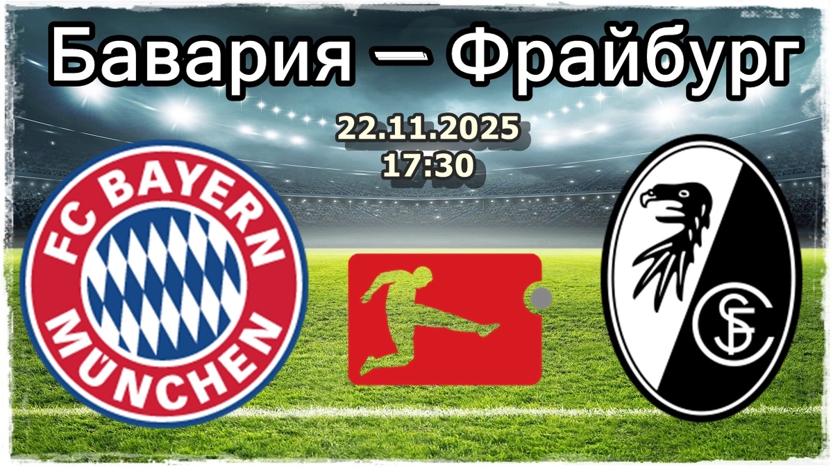 Анализ матча Бавария — Фрайбург: Беззубый гость на Арене Альянц