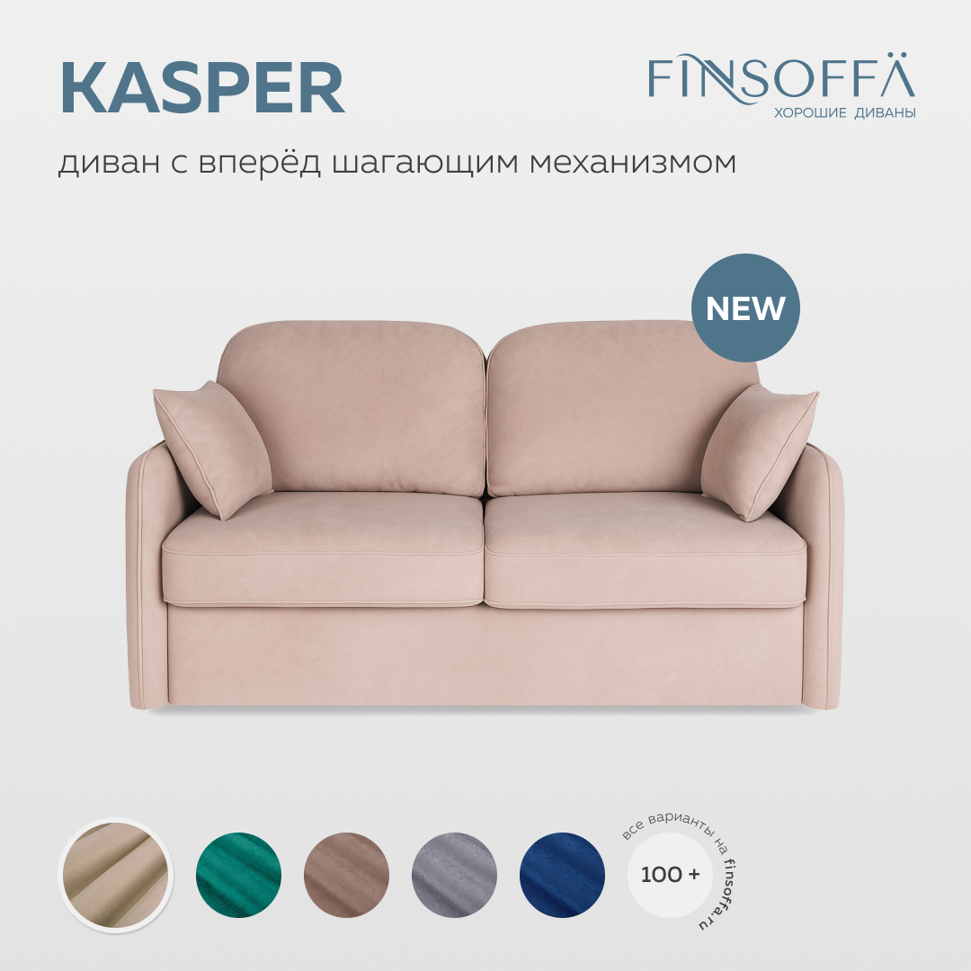 Каспер двухместный диван с раздельным основанием