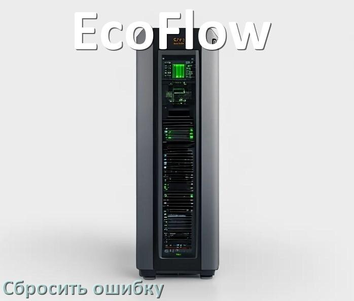 
Как на ИБП EcoFlow сбросить ошибку и скинуть коды F02, F06, F01, F05, F04
