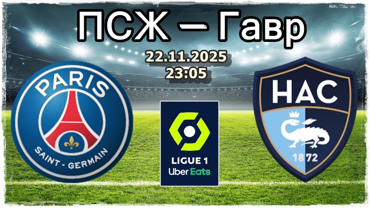ПСЖ — Гавр прогноз на футбол