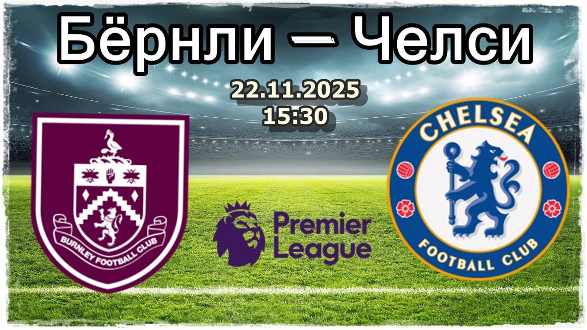 Бёрнли — Челси прогноз на футбол