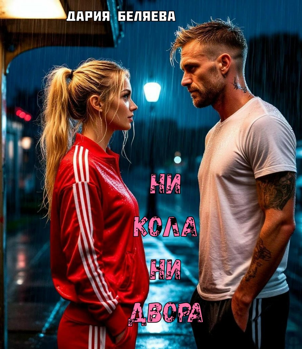 Ни кола ни двора