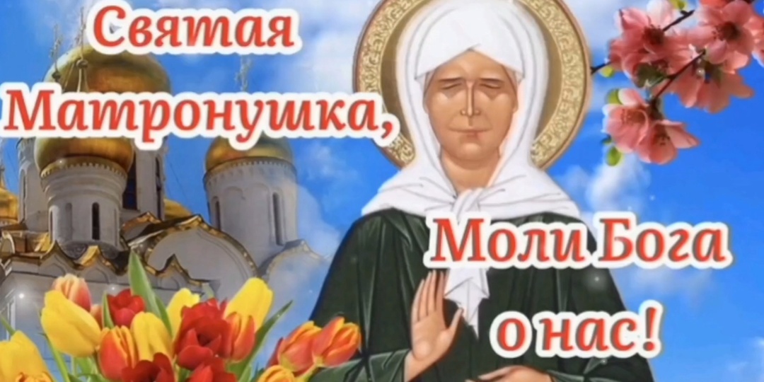 ПОЕЗЖАЙ К МАТРОНУШКЕ ( Невыдуманные истории об исцелении)