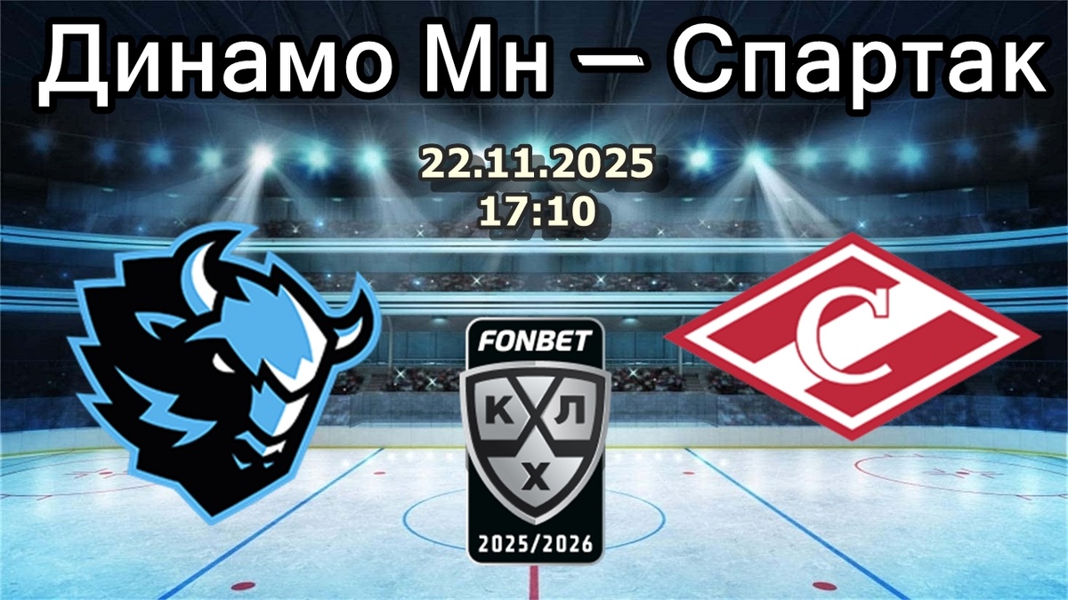 Анализ и прогноз на матч КХЛ: «Динамо Минск» — «Спартак»