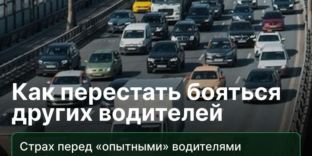 📚 Страх перед другими водителями уходит с опытом — сосредоточьтесь на своём вождении и соблюдайте ПДД