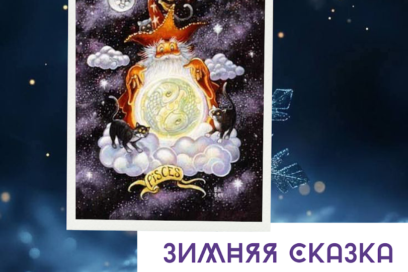 ЗИМНЯЯ СКАЗКА для РЫБ - ТАРО ПРОГНОЗ НА ТРИ МЕСЯЦА