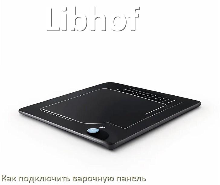 
Как подключить варочную панель Libhof к электросети