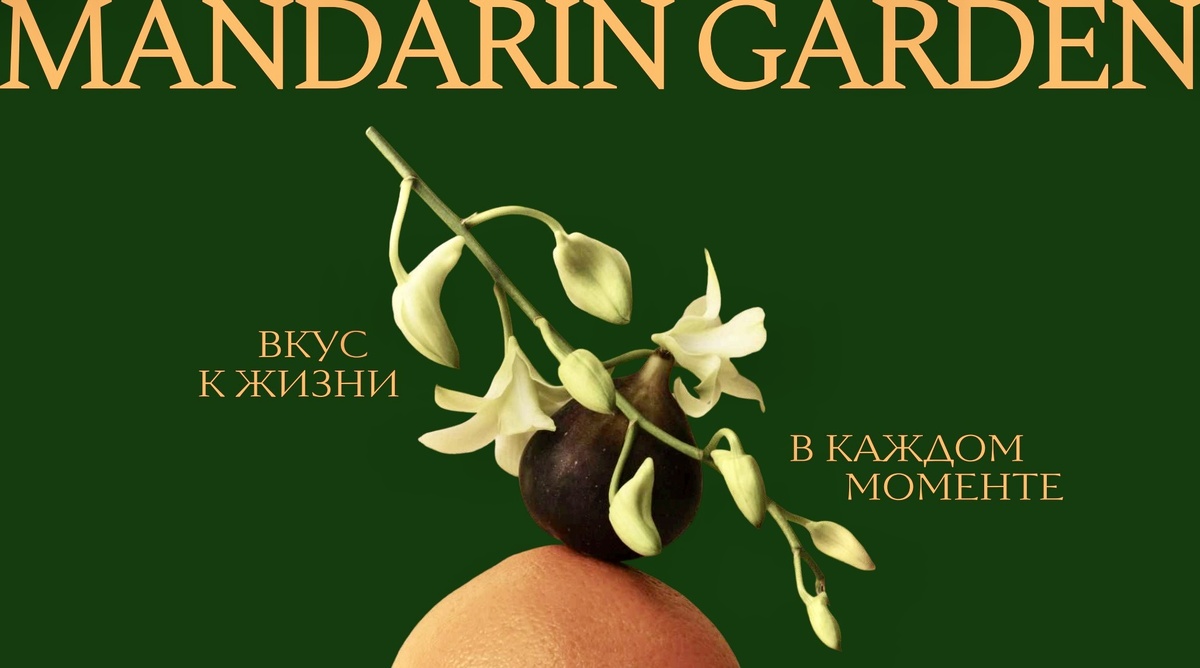 проект Mandarin Garden