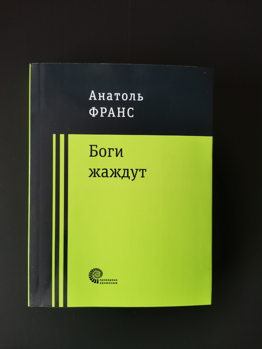 Анатоль Франс. Боги жаждут / Пер. с фр. Бенедикта Лившица; сопроводит. статья Егора Фетисова. - М.: Время, 2019. - 288 с. - (Проверено временем). Книга в мягкой обложке, но прошита.