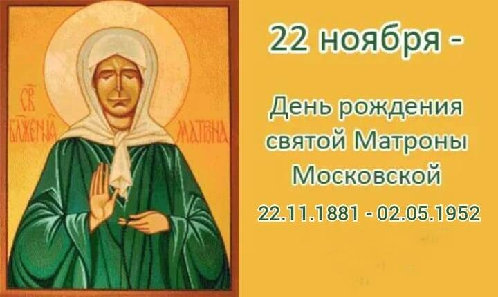 День памяти Блаженной Матроны Московской