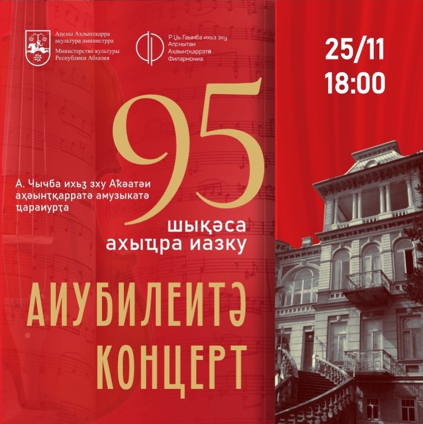 🟢 25 ноября в 18:00 
в Абхазской государственной филармонии им. Р. Д. Гумба состоится юбилейный концерт, посвящённый 95-летию Сухумского музыкального училища имени А. Ч. Чичба. 

 В программе принимают участие:

🔔 Cтуденты и выпускники музыкального училища,  
🔔 Государственный камерный оркестр Республики Абхазия, 
🔔 Государственная хоровая капелла Республики Абхазия 
🔔 Липецкий симфонический оркестр.
