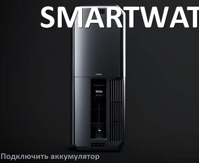 
Как к ИБП SMARTWATT подключить аккумулятор и по схеме подсоединить батарею