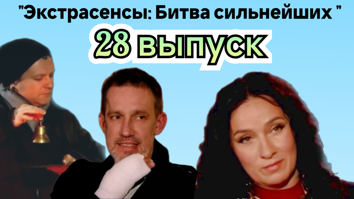 Обзор двадцать восьмого выпуска шоу "Битва сильнейших" 22.11.25