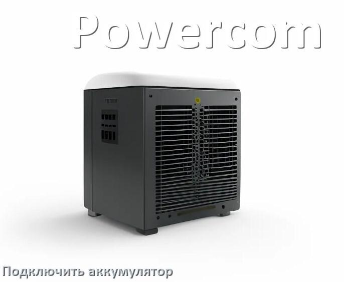
Как к ИБП Powercom подключить аккумулятор и по схеме подсоединить батарею