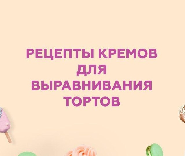 🙊 В одной из предыдущих публикаций мы раскрыли пару секретов, как придать торту безупречную форму