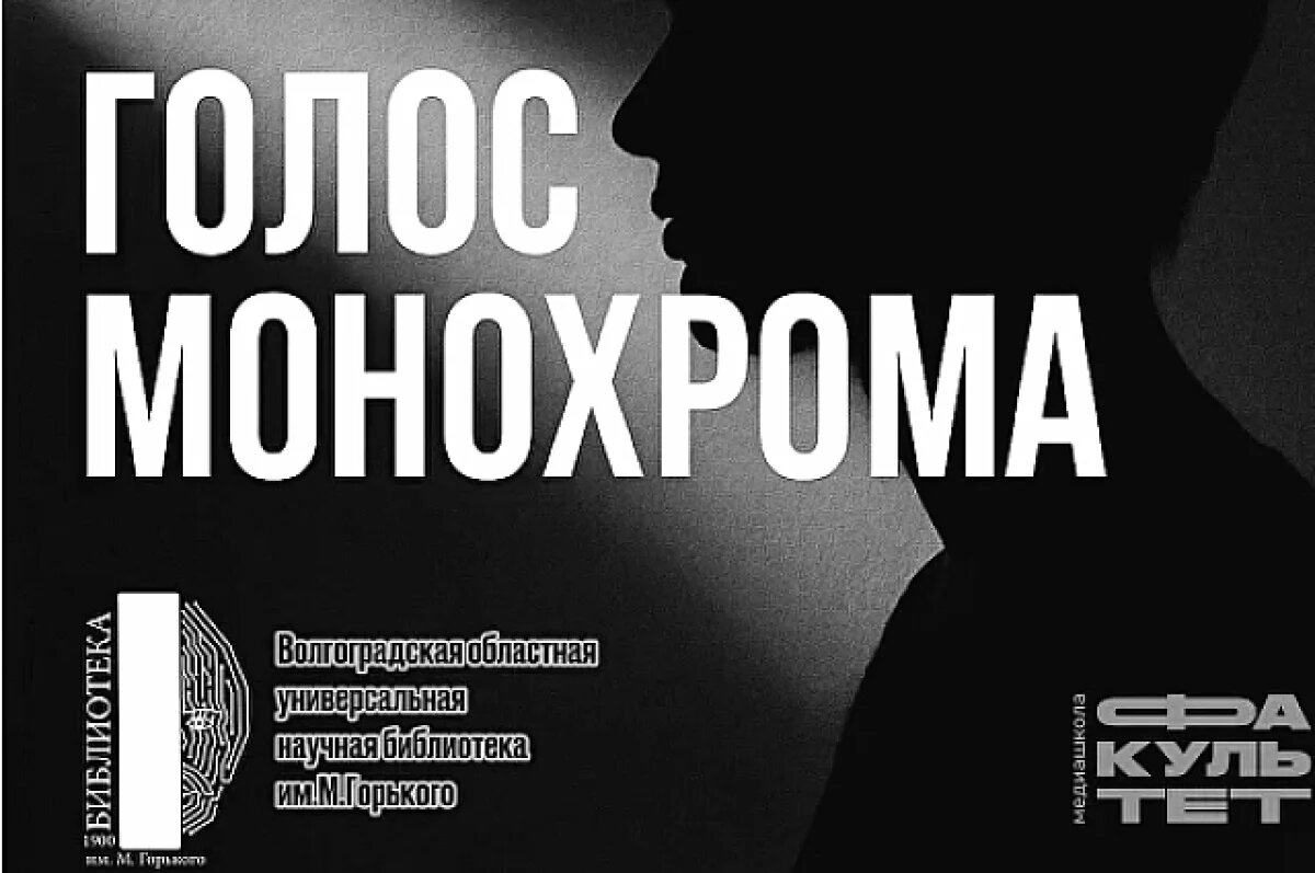    Волгоградцы увидят «Голос монохрома»