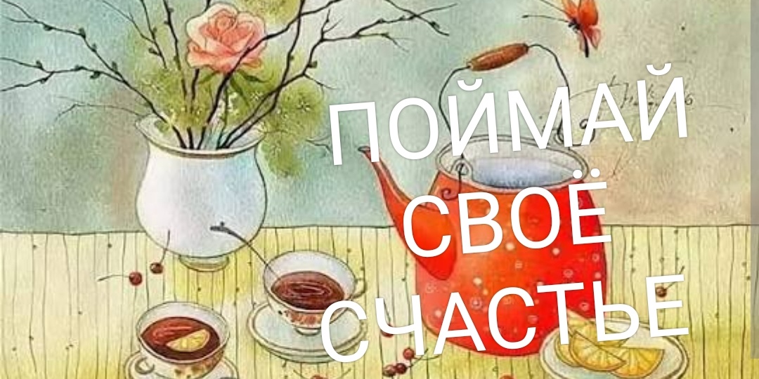 ПОЙМАЙ СВОЁ СЧАСТЬЕ
