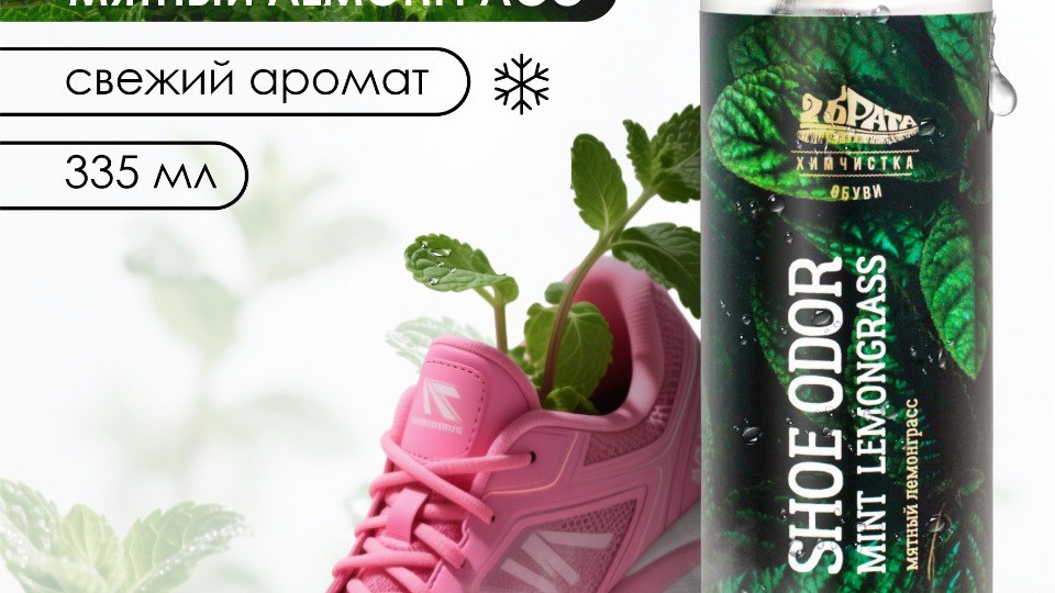 Дезодорант для обуви «Мятный лемонграсс»: не маскирует, а устраняет