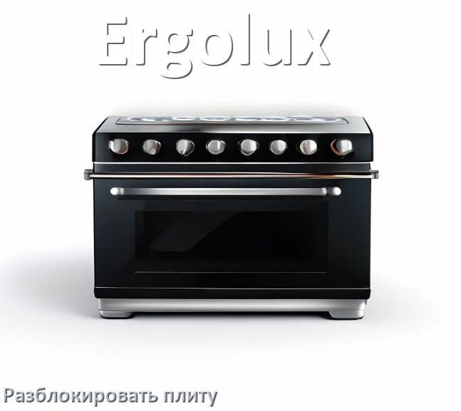 
Как разблокировать плиту Ergolux индукционную электрическую и снять блокировку