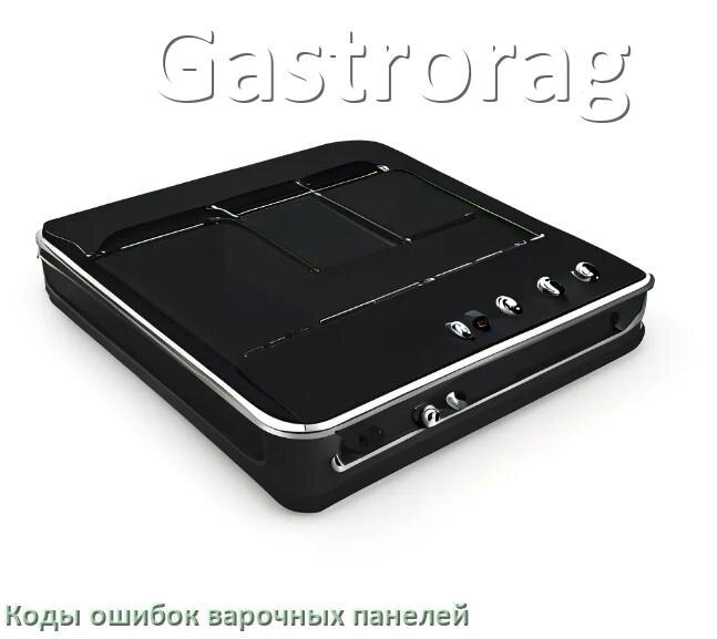 
Варочная панель Gastrorag ошибки коды что означает E6, E8, E9, Lo, F5, Er22