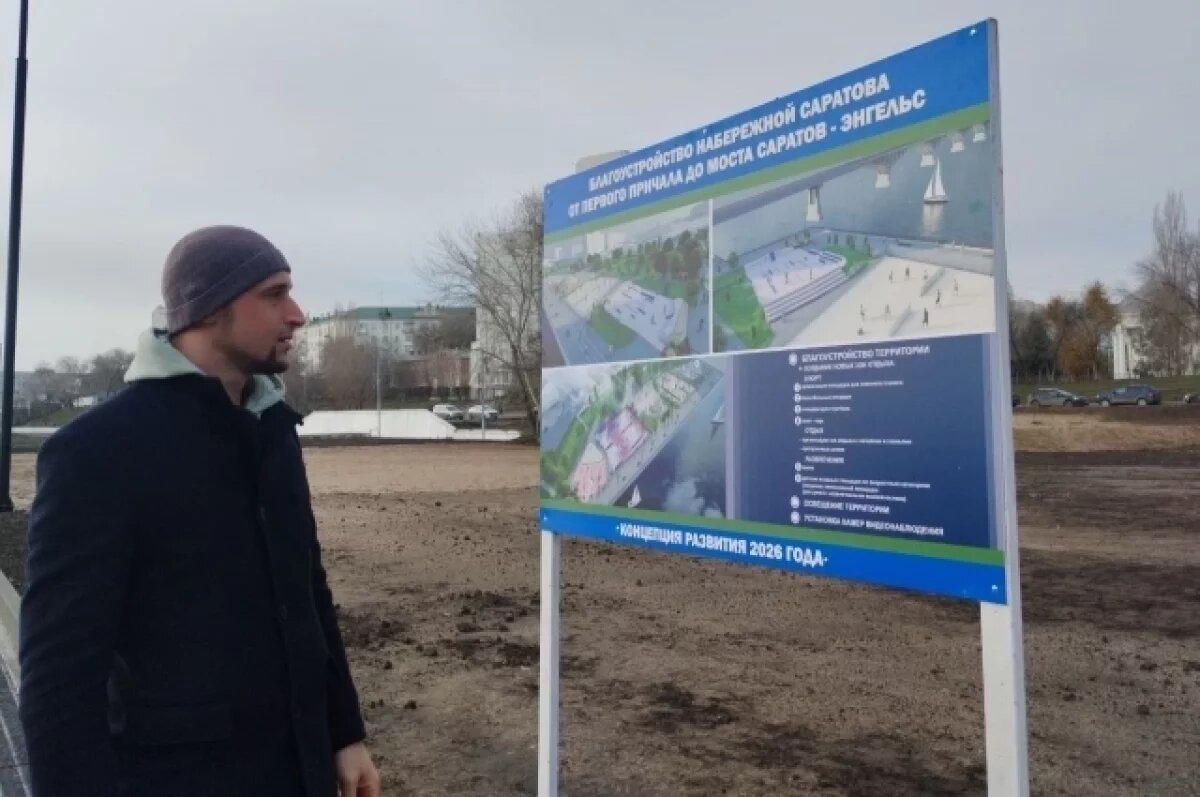    На новом участке набережной Саратова откроют скейт-парк и сцену