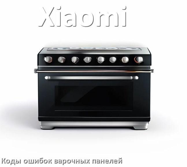 
Варочная панель Xiaomi ошибки коды что означает E8, E6, E9, Lo, Er22, F5