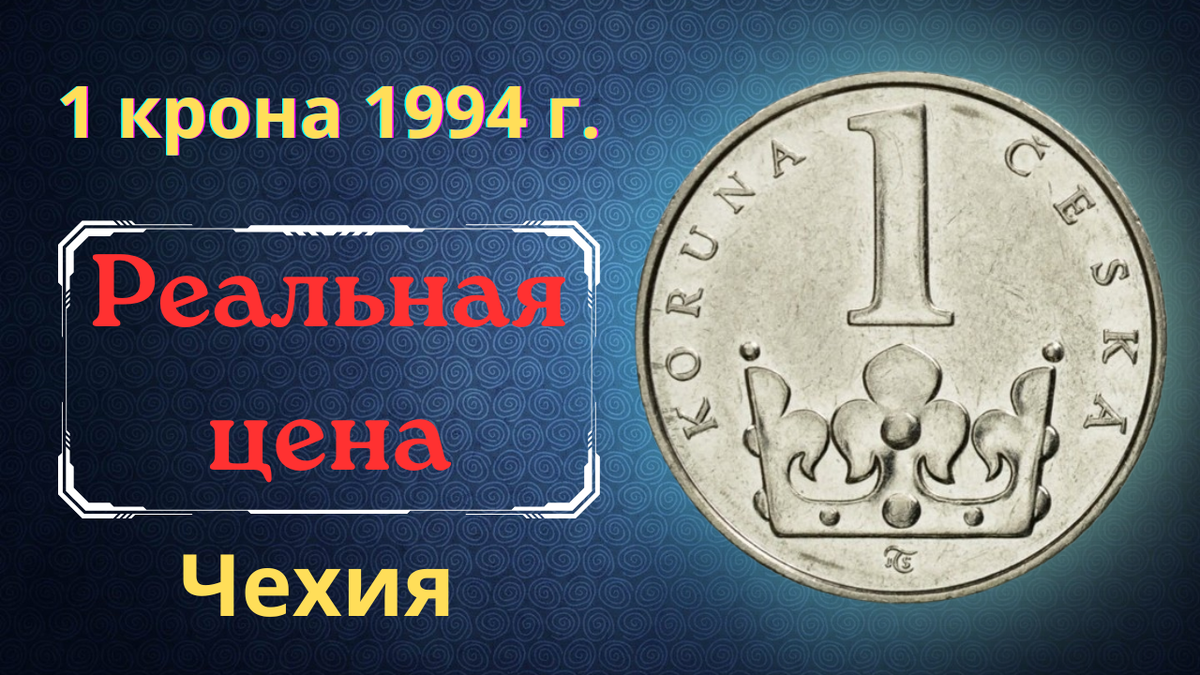 Монета 1 крона 1994 года. Чехия. 
