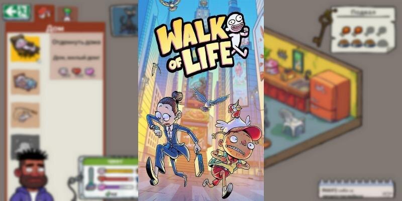    Игра Walk of Life