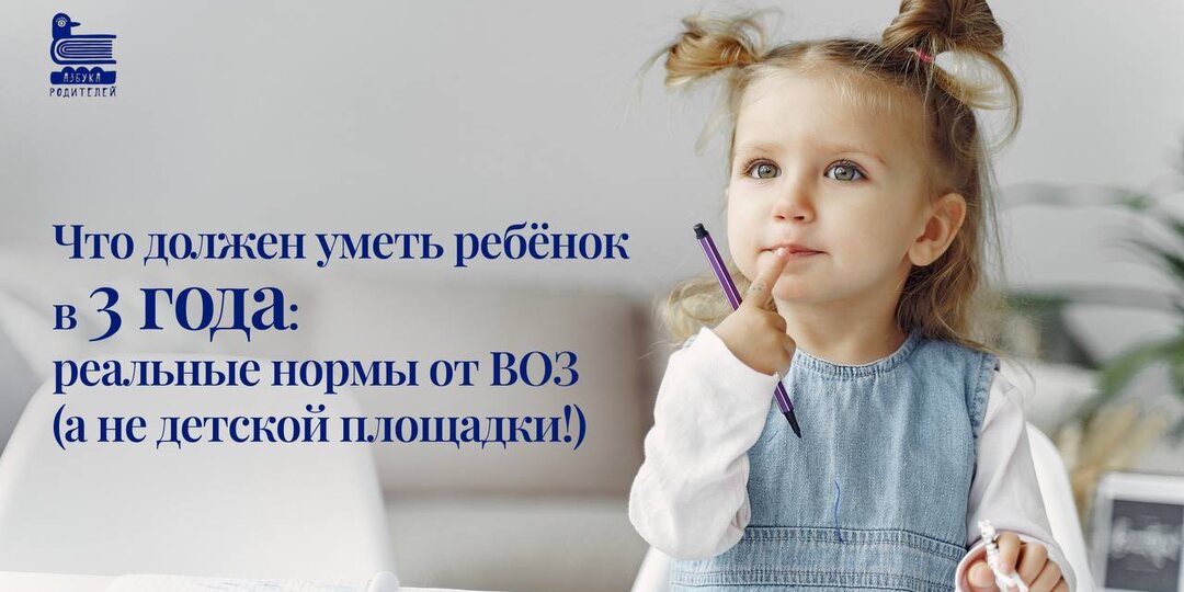Что должен уметь ребёнок в 3 года: реальные нормы от ВОЗ (а не детской площадки