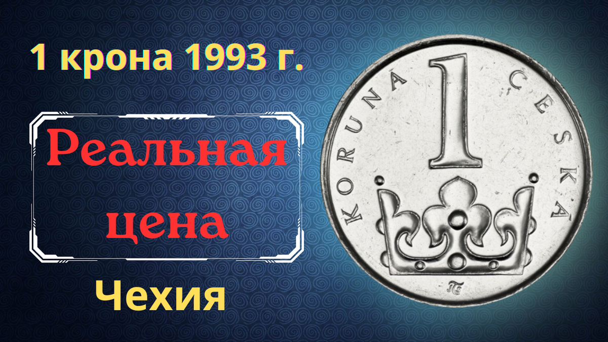 Монета 1 крона 1994 года. Чехия.