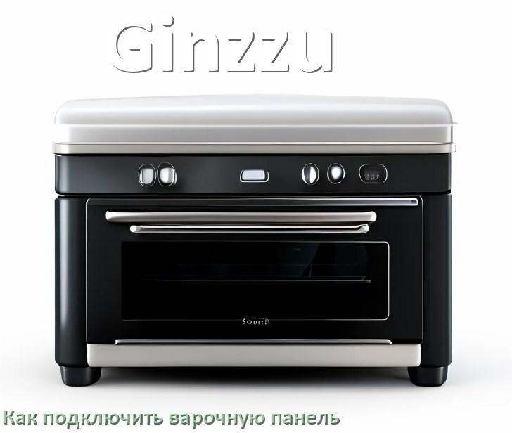 
Как подключить варочную панель Ginzzu к электросети