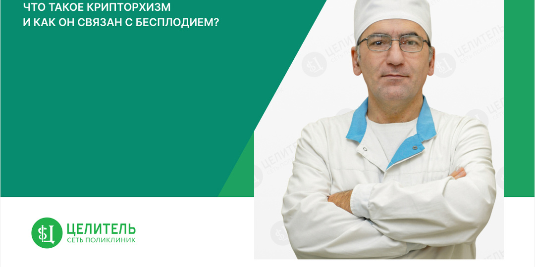 Что такое крипторхизм и как он связан с бесплодием?