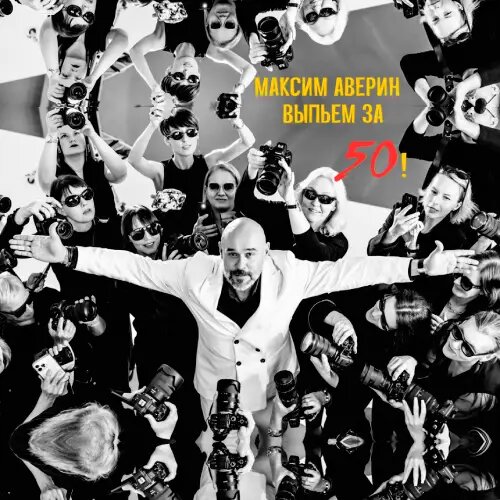    Фото: обложка сингла "Выпьем за 50!" / Фото предоставлено правообладателем