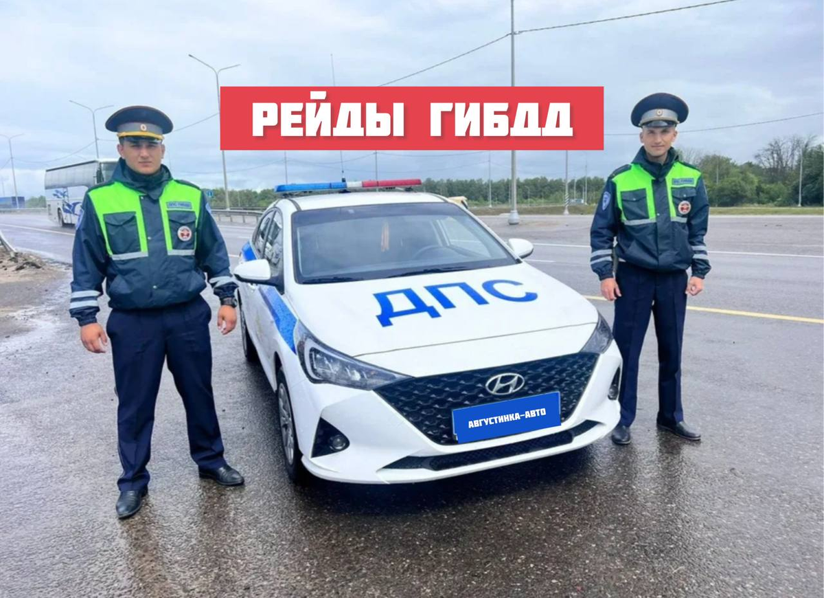 Рейды ГИБДД