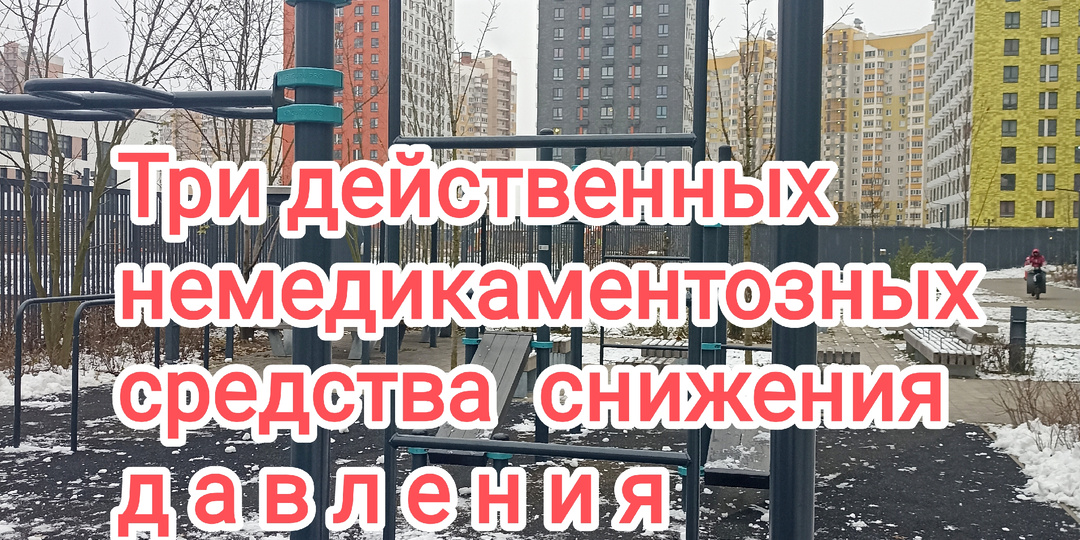 Три действенных немедикаментозных средства снижения давления