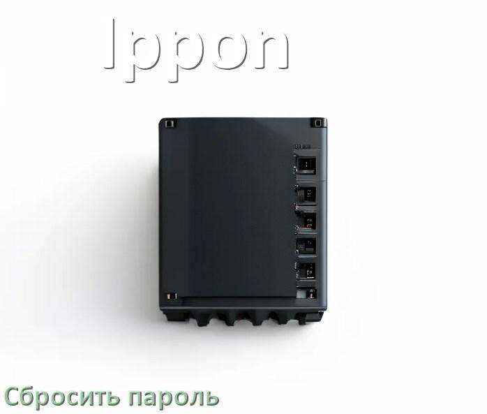 
Как на ИБП Ippon сбросить пароль администратора если забыл