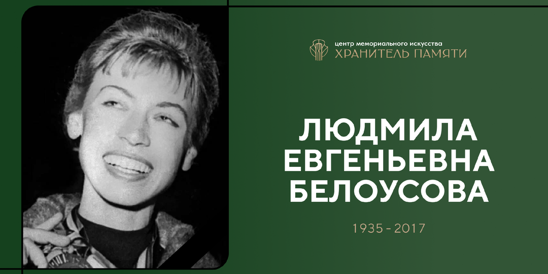 Королева советского льда: Людмила Евгеньевна Белоусова