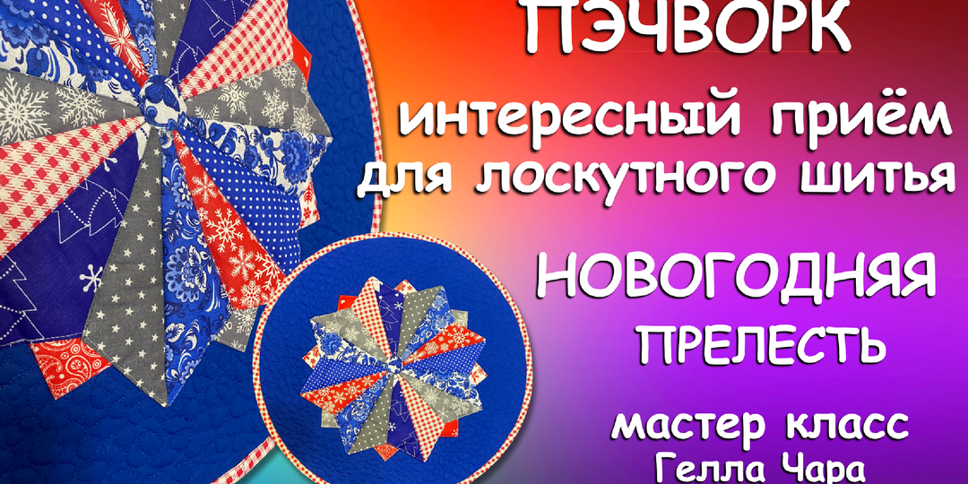 🌺🌺🌺ИНТЕРЕСНЫЙ НЕСЛОЖНЫЙ ЛОСКУТНЫЙ ПРИЁМ НОВОГОДНЯЯ ПРЕЛЕСТЬ Мастер класс Гелла Чара
