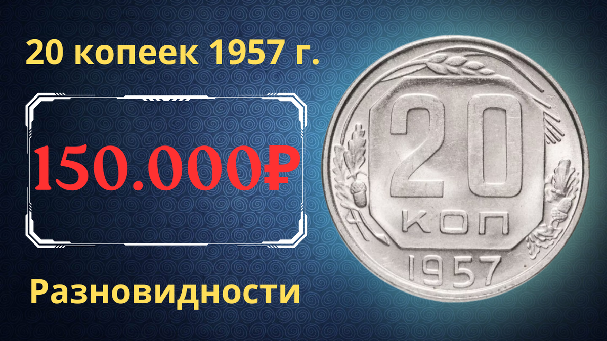 Монета 20 копеек 1957 года. СССР.