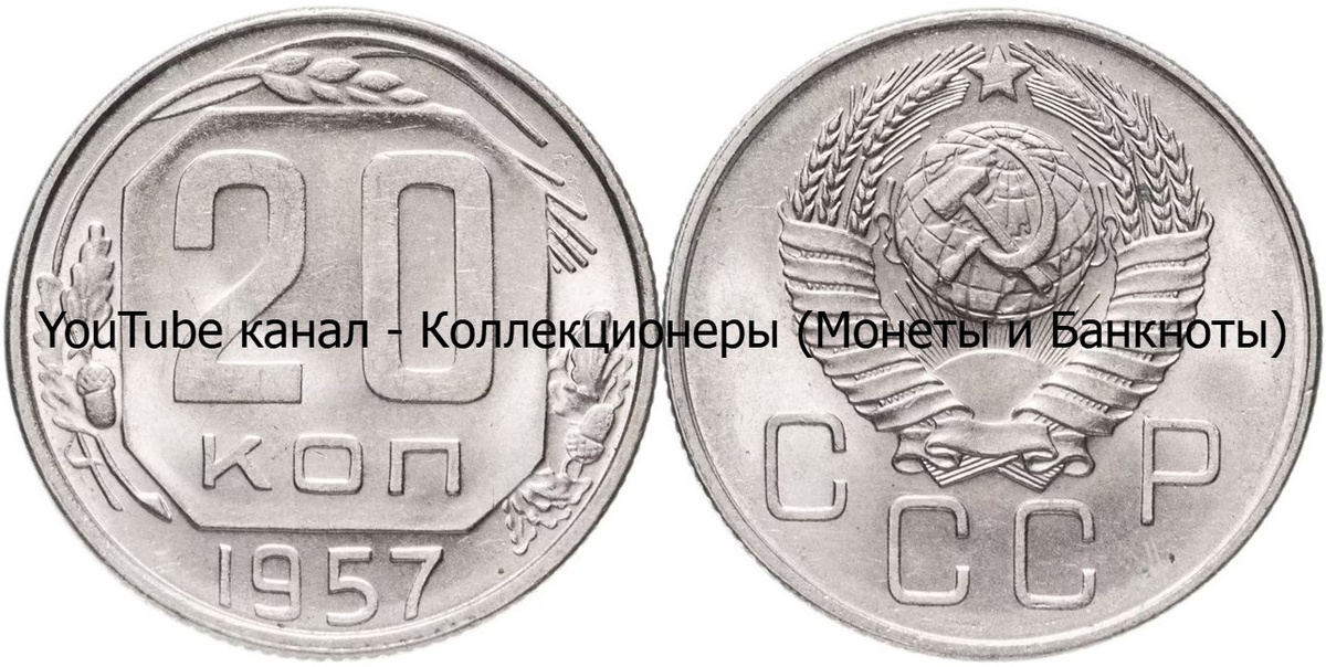 Монета 20 копеек 1957 года. СССР.