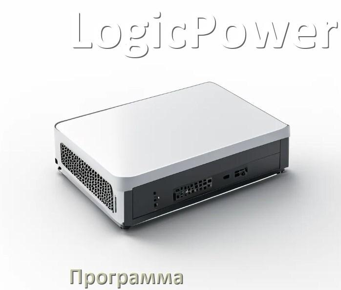 
Программа для ИБП LogicPower для управления через USB в Windows и Linux
