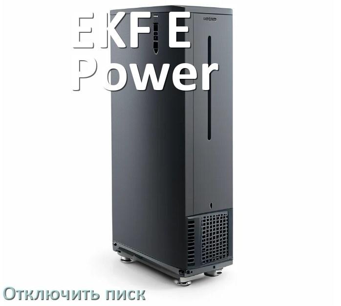 
Почему ИБП EKF E-Power пищит и как отключить звук