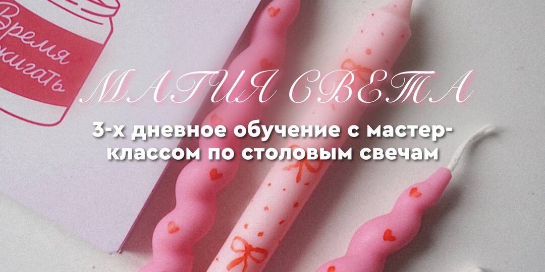 Обучение по столовым свечам