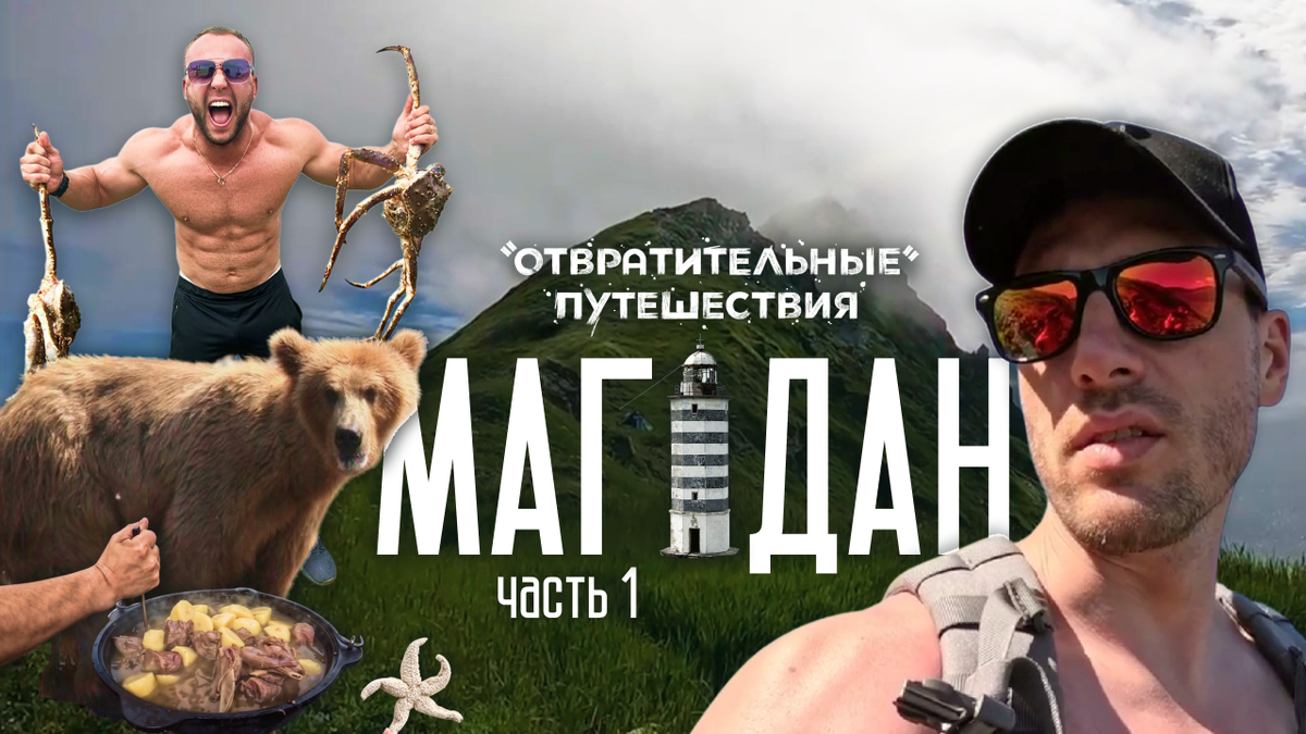 Обложка нашего видео про путешествие в Магаданскую область с Олегом Назаровым