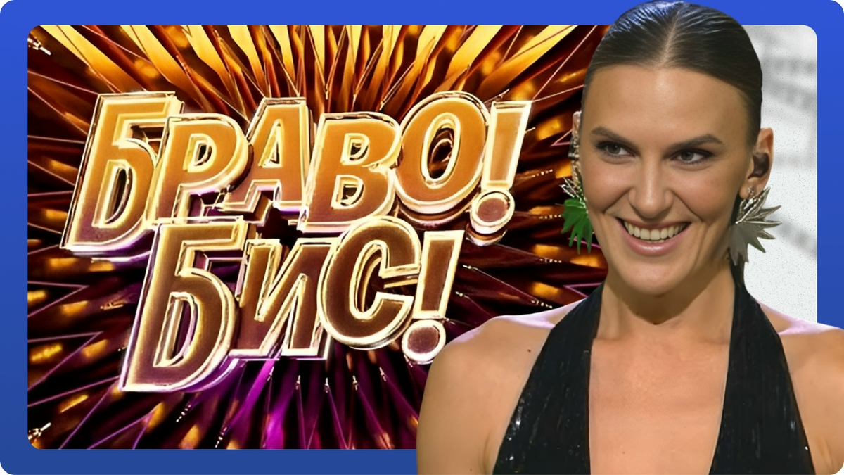 «Браво! Бис!»: выпуск 3 от 22.11.2025. Анна Еськова