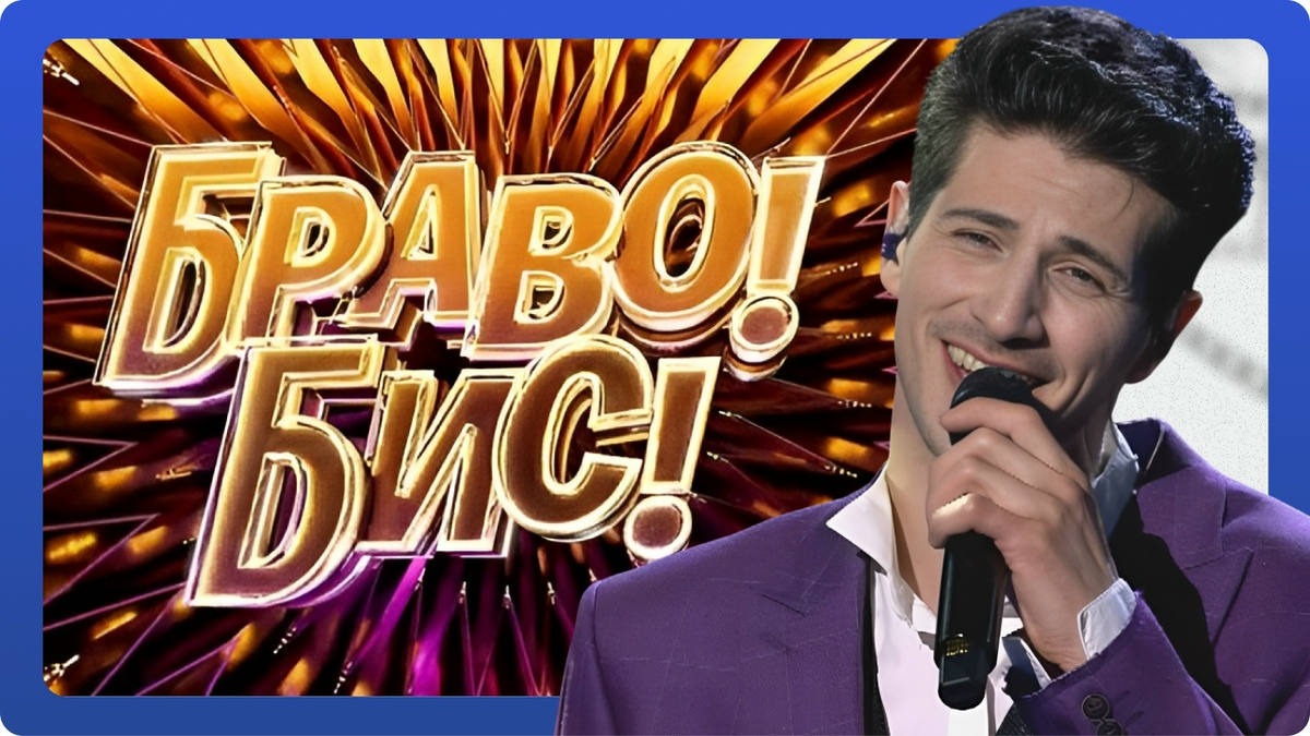 «Браво! Бис!»: выпуск 3 от 22.11.2025. Шаэн Оганесян