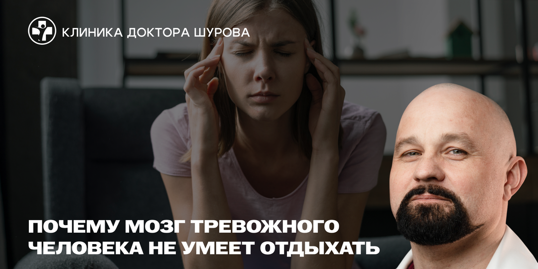 Почему мозг тревожного человека не умеет отдыхать