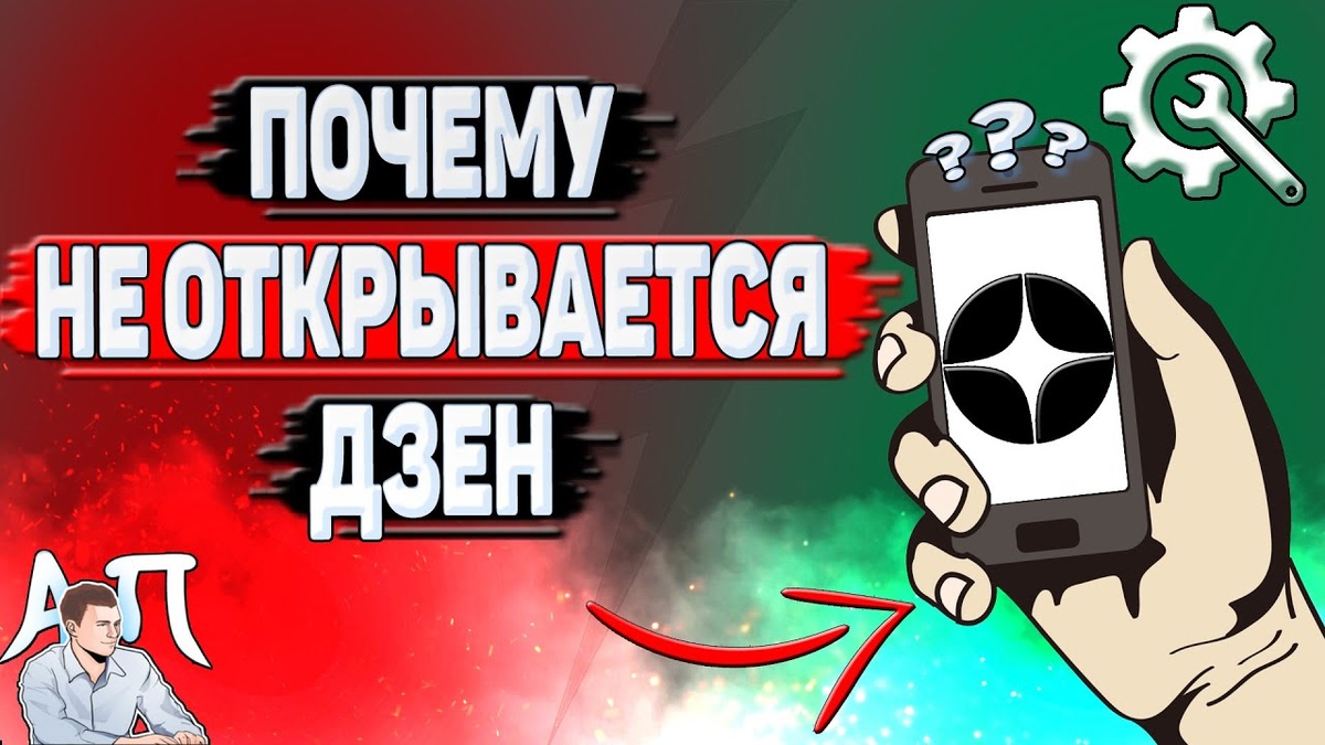 Дзен не открывается на смартфоне почему