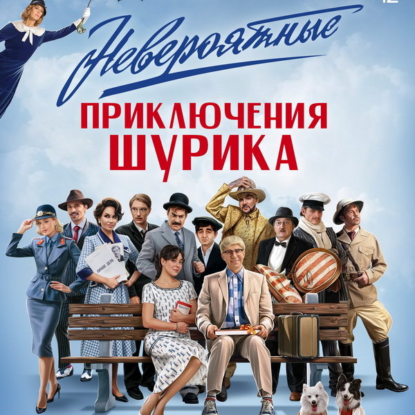     Вышел первый трейлер «Невероятных приключений Шурика»