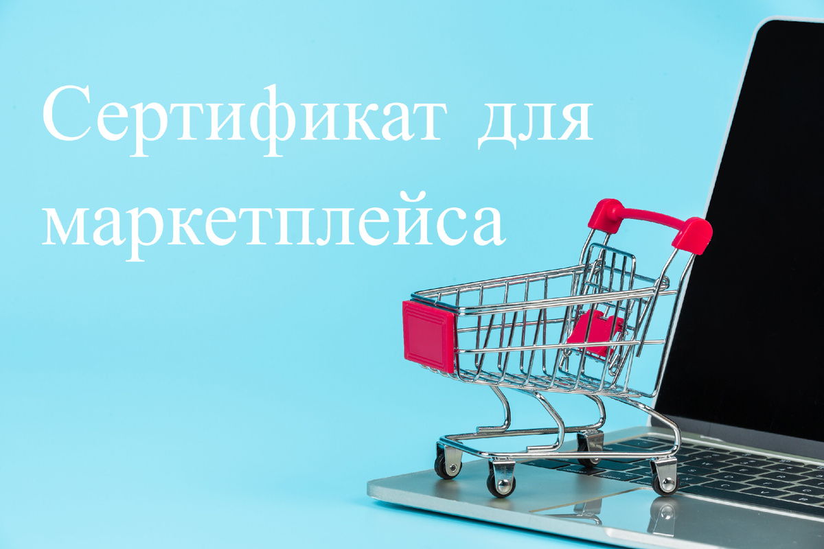 Сертификат для маркетплейсов - ваш пропуск в мир легальных продаж